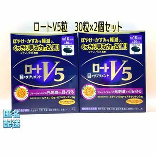 ロートセイヤク(ロート製薬)のロートV5粒30粒×2個セット(その他)