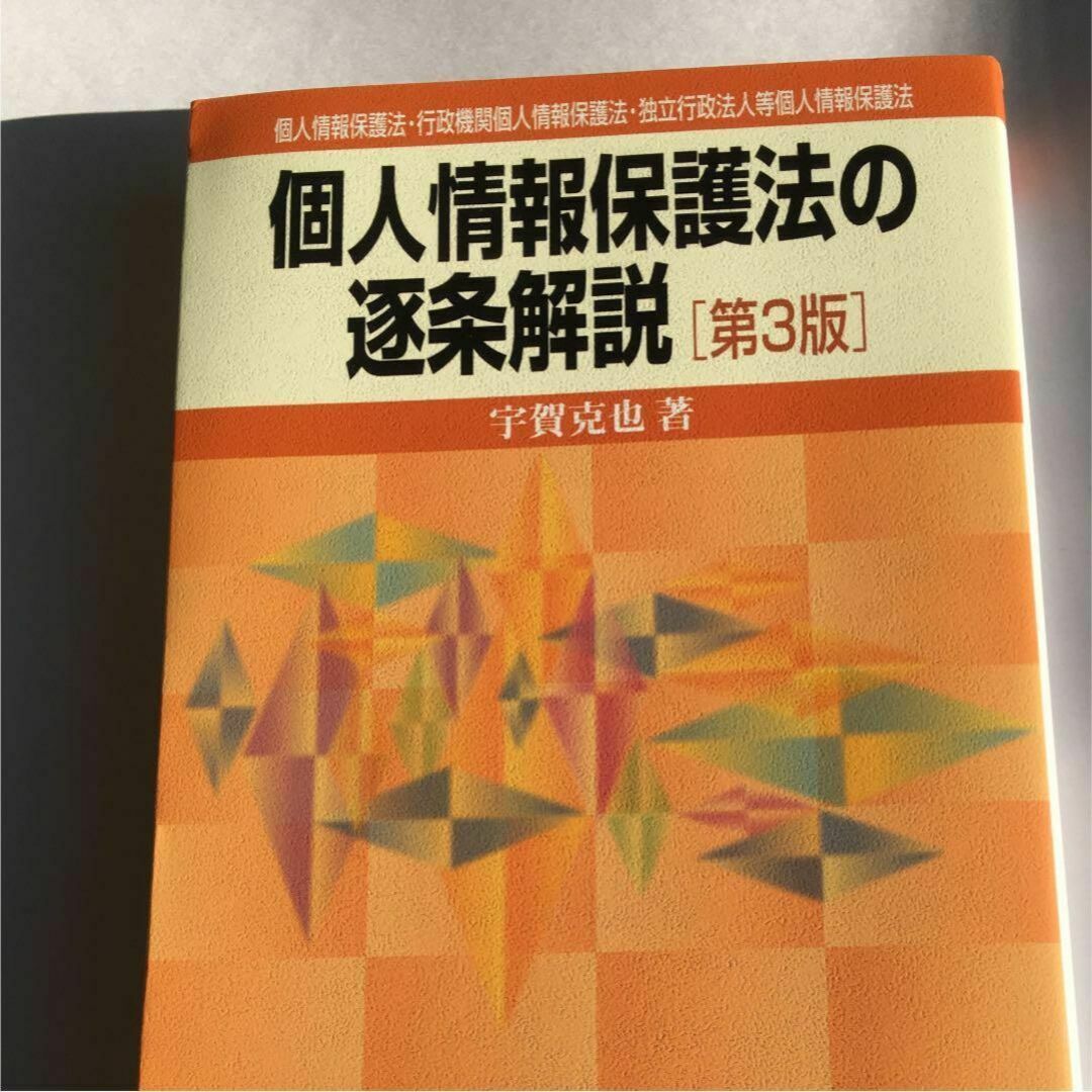 個人情報保護法の逐条解説 : 個人情報保護法・行政機関個人情報保護法・独立行政… エンタメ/ホビーの本(人文/社会)の商品写真