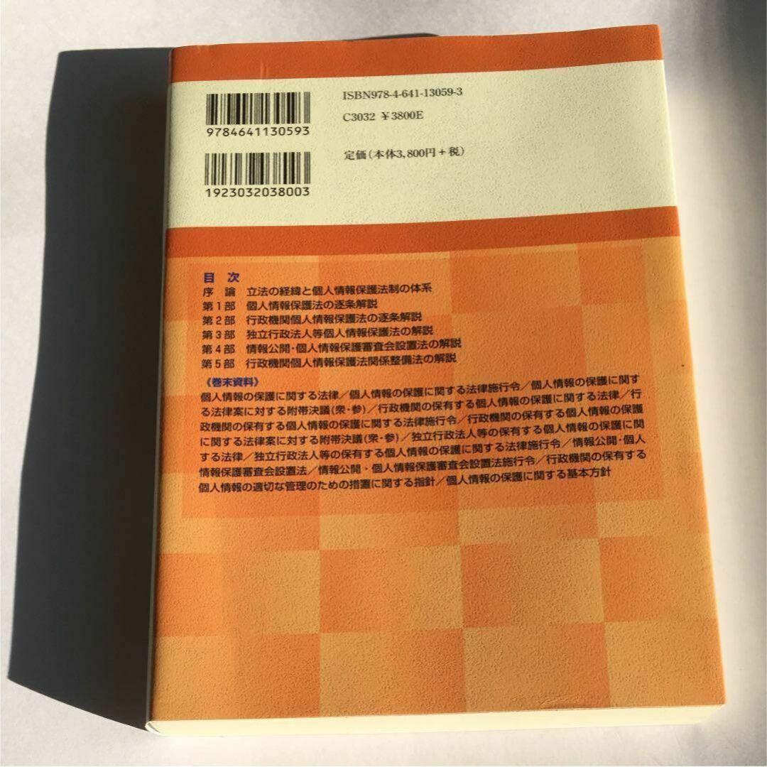 個人情報保護法の逐条解説 : 個人情報保護法・行政機関個人情報保護法・独立行政… エンタメ/ホビーの本(人文/社会)の商品写真