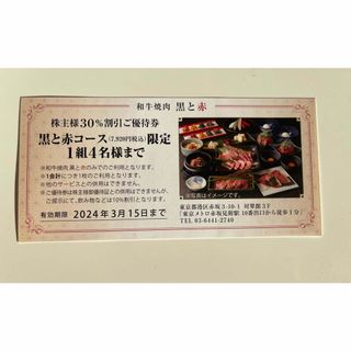 #和牛焼肉　黒と赤　30%割引ご優待券(レストラン/食事券)