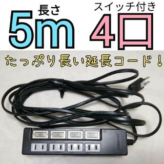 延長コード 5m 4口星光商事(PC周辺機器)