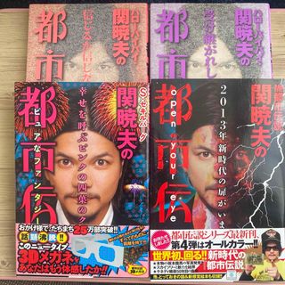 ハローバイバイ・関暁夫の都市伝説 信じるか信じないかはあなた次第 ４冊セット(人文/社会)