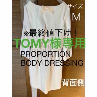 プロポーションボディドレッシング(PROPORTION BODY DRESSING)の【TOMY様専用】プロポーションボディドレッシング　バックレースワンピース Ｍ (ひざ丈ワンピース)