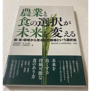 農業と食の選択が未来を変える(科学/技術)