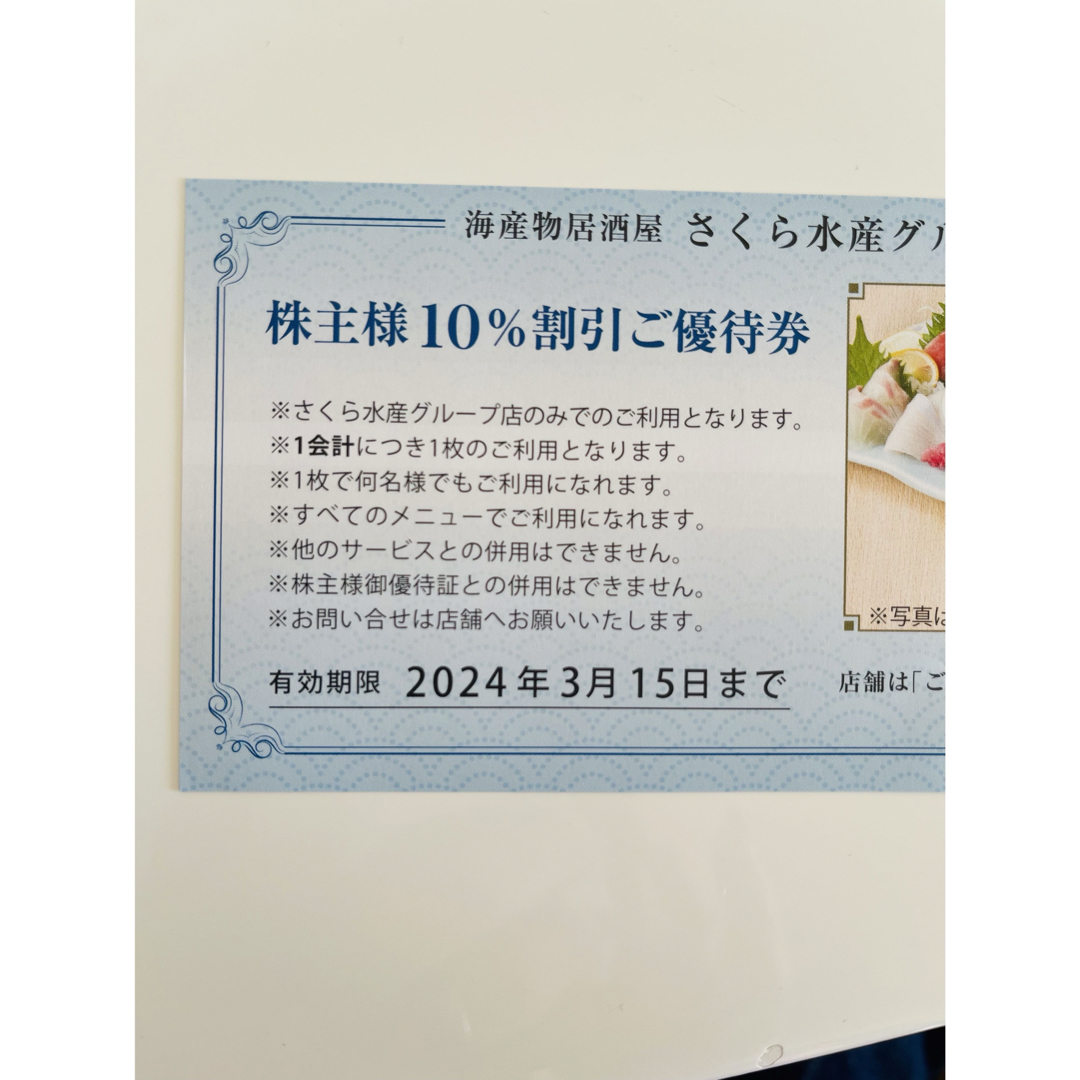 海産物居酒屋　さくら水産グループ店限定優待券 チケットの優待券/割引券(レストラン/食事券)の商品写真