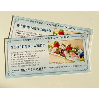 海産物居酒屋　さくら水産グループ店限定優待券(レストラン/食事券)