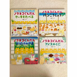 ハクセンシャ(白泉社)の絵本☆ノラネコぐんだん☆まとめ売り(絵本/児童書)