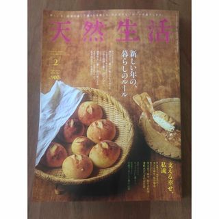 天然生活　2024年２月号(生活/健康)