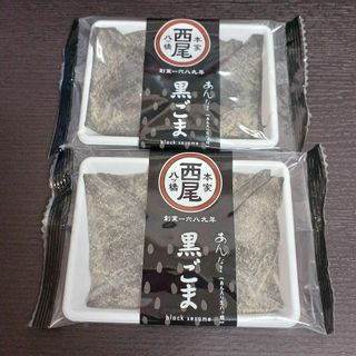 西尾八ッ橋　生八ツ橋　あんなま　黒ごま　2袋セット　八つ橋(菓子/デザート)