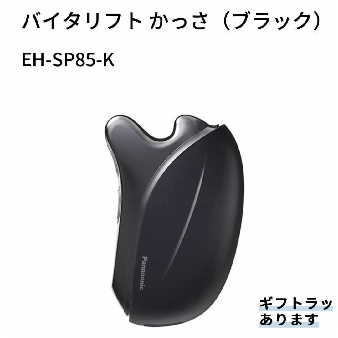 新品未使用バイタリフト かっさ（ブラック） EH-SP85-Kフェイスケア/美顔器