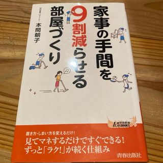 家事の手間を9割減らせる部屋づくり(住まい/暮らし/子育て)