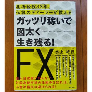 ガッツリ稼いで図太く生き残る！ＦＸ　相場経験３３年、伝説のディーラーが教える(ビジネス/経済)