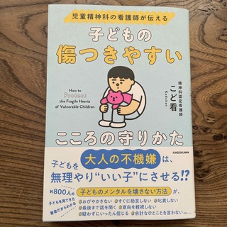 カドカワショテン(角川書店)の児童精神科の看護師が伝える子どもの傷つきやすいこころの守りかた(結婚/出産/子育て)