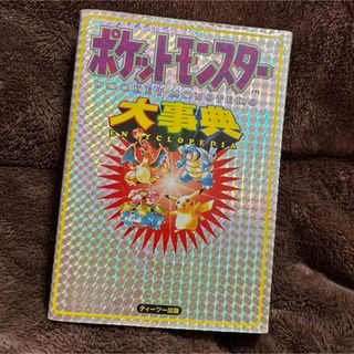 ポケモン(ポケモン)のポケモン　大事典　初版(その他)