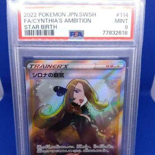 ポケモン(ポケモン)の人気カード！PSA9 シロナの覇気 114/100 SR スターバース(シングルカード)