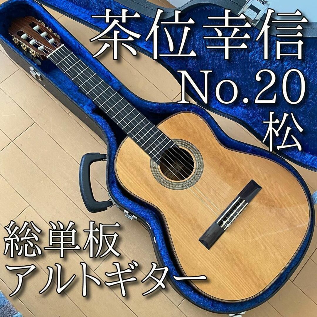 名器・美品 茶位幸信 アルトギター NO.20 530mm 松 総単板 上級機 楽器のギター(クラシックギター)の商品写真