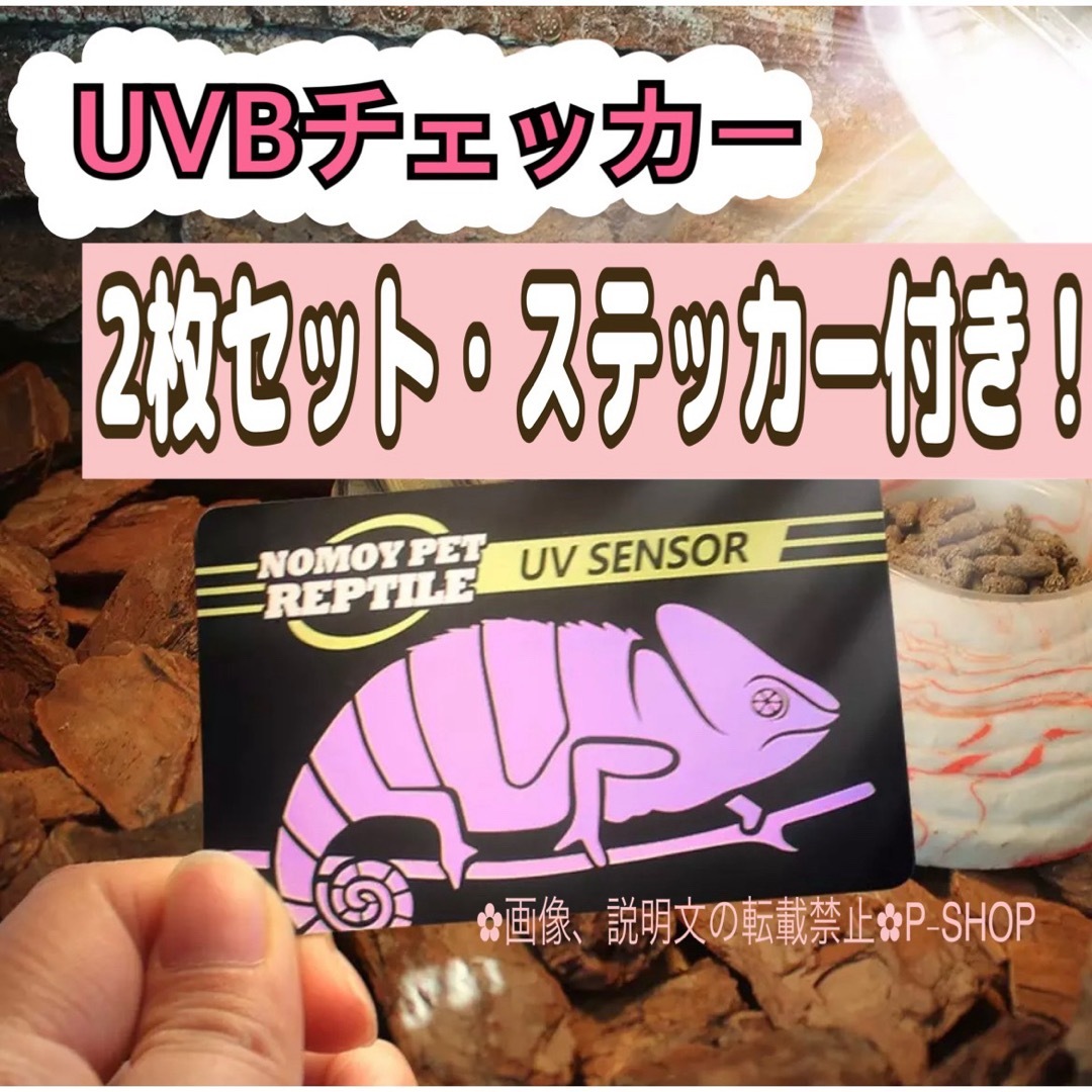 UVBチェッカー2枚/紫外線テスター/爬虫類ランプ、太陽光 その他のペット用品(爬虫類/両生類用品)の商品写真