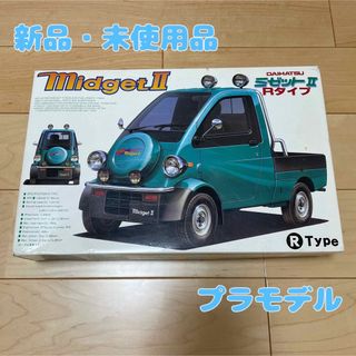 ダイハツ(ダイハツ)の【最安値】FUJIMI♡midget Ⅱダイハツ1/24スケール プラモデル 緑(模型/プラモデル)