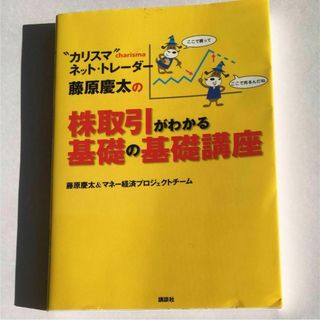 "カリスマ"ネット・トレーダー藤原慶太の株取引がわかる基礎の基礎講座(ビジネス/経済)