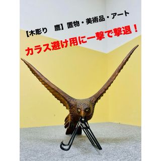 【木彫 鷹】カラス撃退　アンティーク　美術品　オブジェ　彫刻　置物　鳩撃退(彫刻/オブジェ)