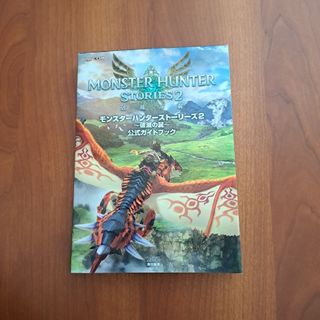 モンスターハンターストーリーズ２～破滅の翼～公式ガイドブック(アート/エンタメ)