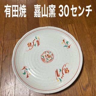 アリタヤキ(有田焼)の有田焼　嘉山窯　大皿　３０センチ(食器)