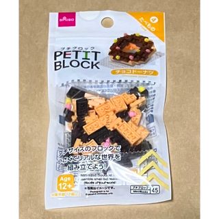 ダイソー(DAISO)の★プチブロック　チョコドーナツ　ダイソー★(積み木/ブロック)