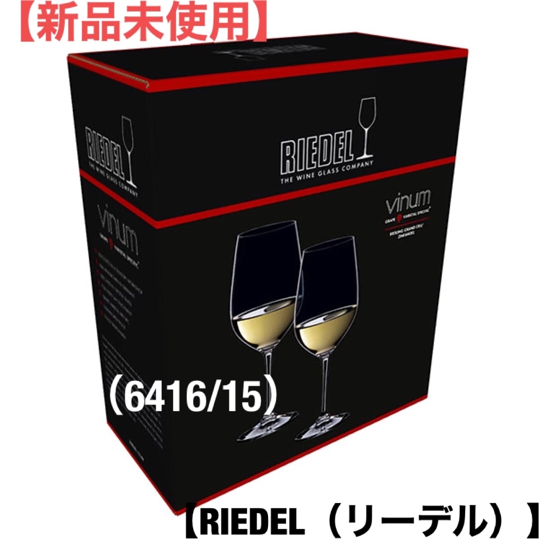 RIEDEL(リーデル)の新品未使用　リーデル　ヴィノム（6416/15）ジンファンデル２脚セット インテリア/住まい/日用品のキッチン/食器(グラス/カップ)の商品写真