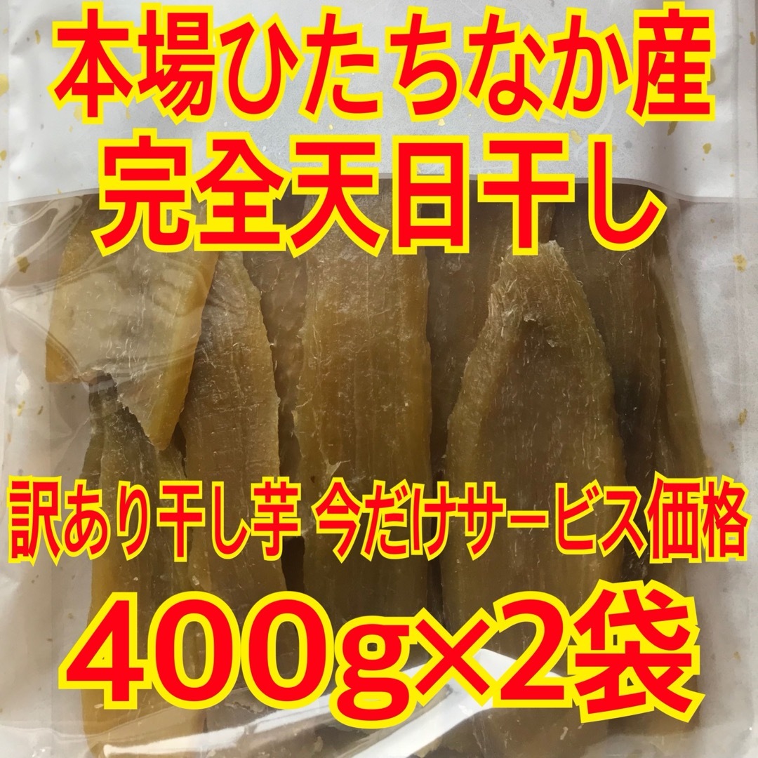 干し芋 紅はるか 訳あり切り落とし400g×2袋 食品/飲料/酒の加工食品(乾物)の商品写真