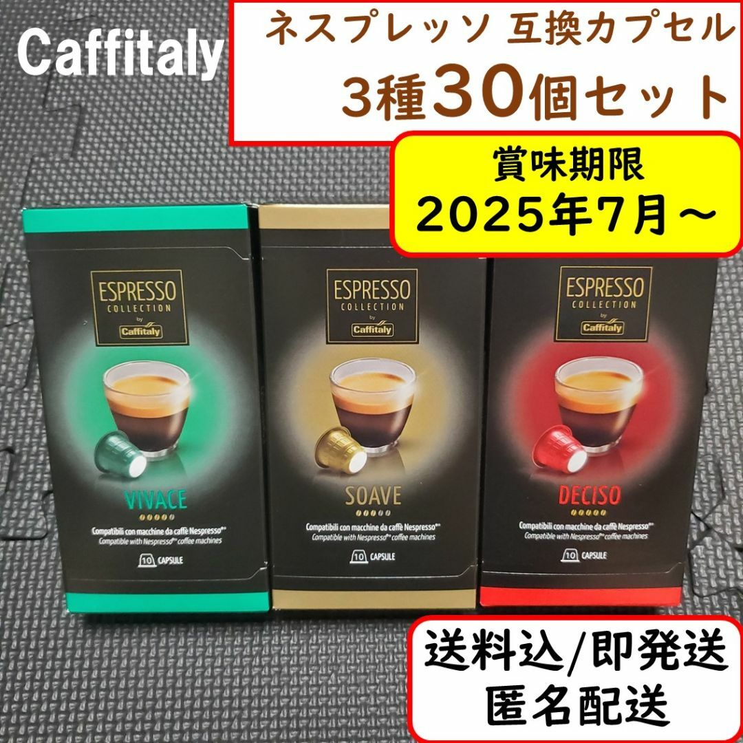 NESPRESSO(ネスプレッソ)の【3種計30杯分】ネスプレッソ 互換 カプセル 安い コスパ コストコ 食品/飲料/酒の飲料(コーヒー)の商品写真