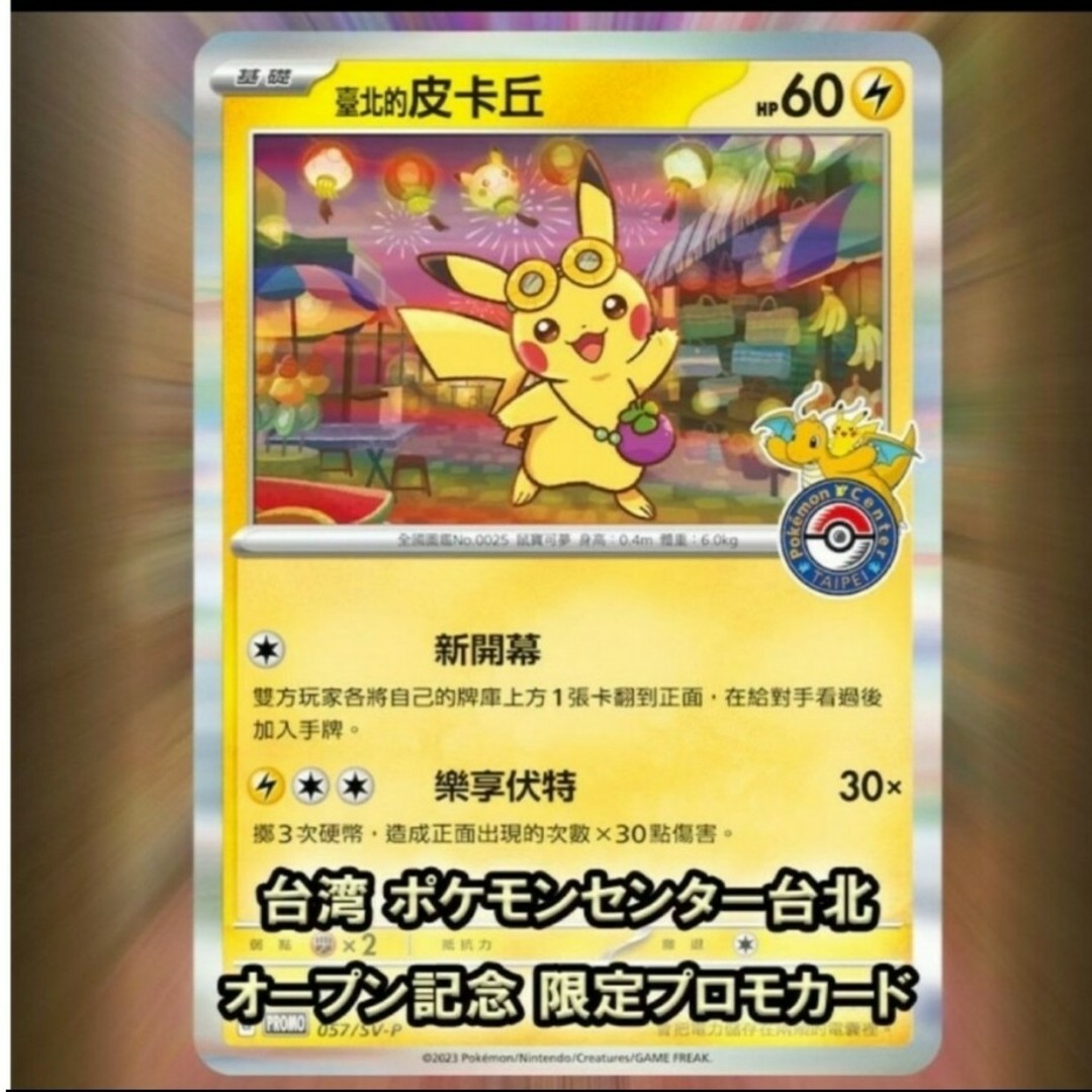 1つ ポケモンカード 台湾ポケモンセンター限定 台北のピカチュウ 1つ ポケモンカード 台湾ポケモンセンター限定 台北のピカチュウ