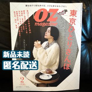 オズマガジン　東京ひとりさんぽ　2024年2月号 OZマガジン(その他)