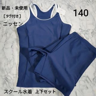 【新品・未使用】スクール水着 女の子 セパレートタイプ 140 上下セット(水着)