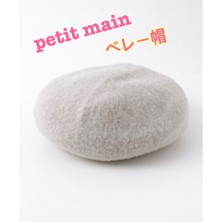 プティマイン(petit main)の送料込み⭐️美品⭐️ petit main ベレー帽　50㎝(帽子)