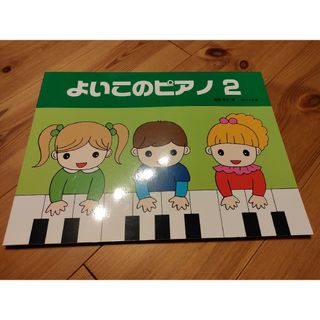 よいこのピアノ2(新品未使用)(クラシック)