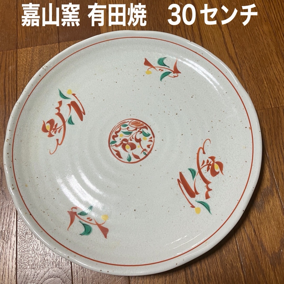 有田焼(アリタヤキ)の有田焼　嘉山窯　大皿　３０センチ インテリア/住まい/日用品のキッチン/食器(食器)の商品写真