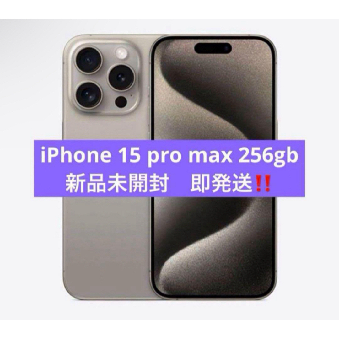 Apple(アップル)の2台　Iphone 15pro max 256 ナチュラルチタニウム スマホ/家電/カメラのスマートフォン/携帯電話(スマートフォン本体)の商品写真
