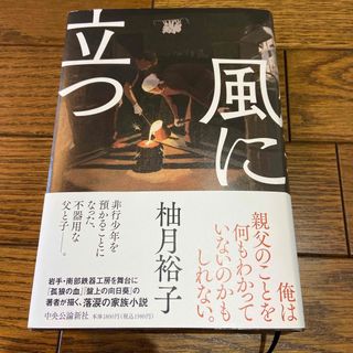 『風に立つ　　(柚月裕子)(文学/小説)