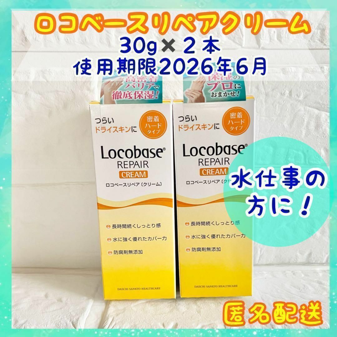 第一三共ヘルスケア(ダイイチサンキョウヘルスケア)の【新品未使用】ロコベースリペアクリーム 30g✖️2個 ハンドクリーム コスメ/美容のボディケア(ハンドクリーム)の商品写真