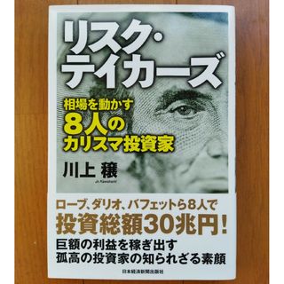 リスク・テイカーズ : 相場を動かす8人のカリスマ投資家　川上穣　日経新聞出版社(ビジネス/経済)