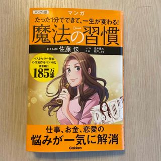 ハンディ版マンガ　たった１分でできて、一生が変わる！魔法の習慣(ビジネス/経済)