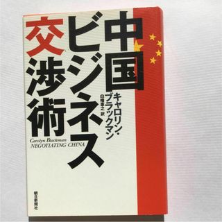 中国ビジネス交渉術(人文/社会)