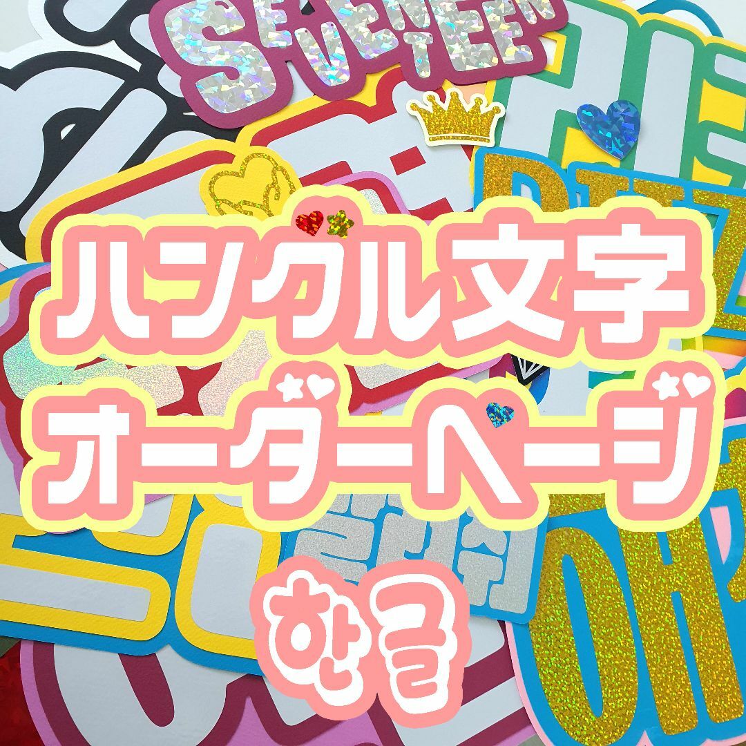 한글 オーダーハングル文字 応援うちわ 応援ボード ネームプレート エンタメ/ホビーのタレントグッズ(アイドルグッズ)の商品写真