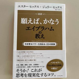 新訳願えば、かなうエイブラハムの教え(その他)