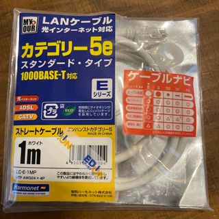 【新品】LANケーブル1m 光インターネット対応　協和ハーモネット（株）ホワイト(PC周辺機器)