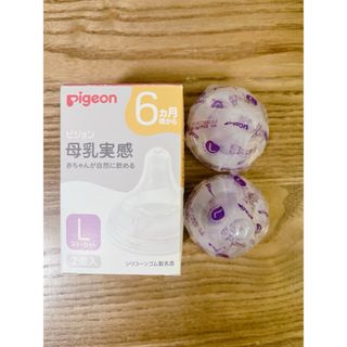 ピジョン(Pigeon)の母乳実感乳首 6ヵ月/L 2個入 (哺乳ビン用乳首)