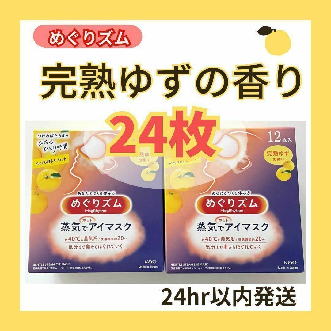 花王(カオウ)のめぐりズム 蒸気でホットアイマスク 完熟ゆずの香り 24枚 コスメ/美容のスキンケア/基礎化粧品(アイケア/アイクリーム)の商品写真