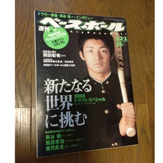 ハンシンタイガース(阪神タイガース)の週刊ベースボール　2003年12.1 表紙　鳥谷敬　岡田彰布(趣味/スポーツ)