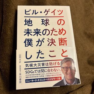 コウダンシャ(講談社)の地球の未来のため僕が決断したこと : 気候大災害は防げる(ビジネス/経済)