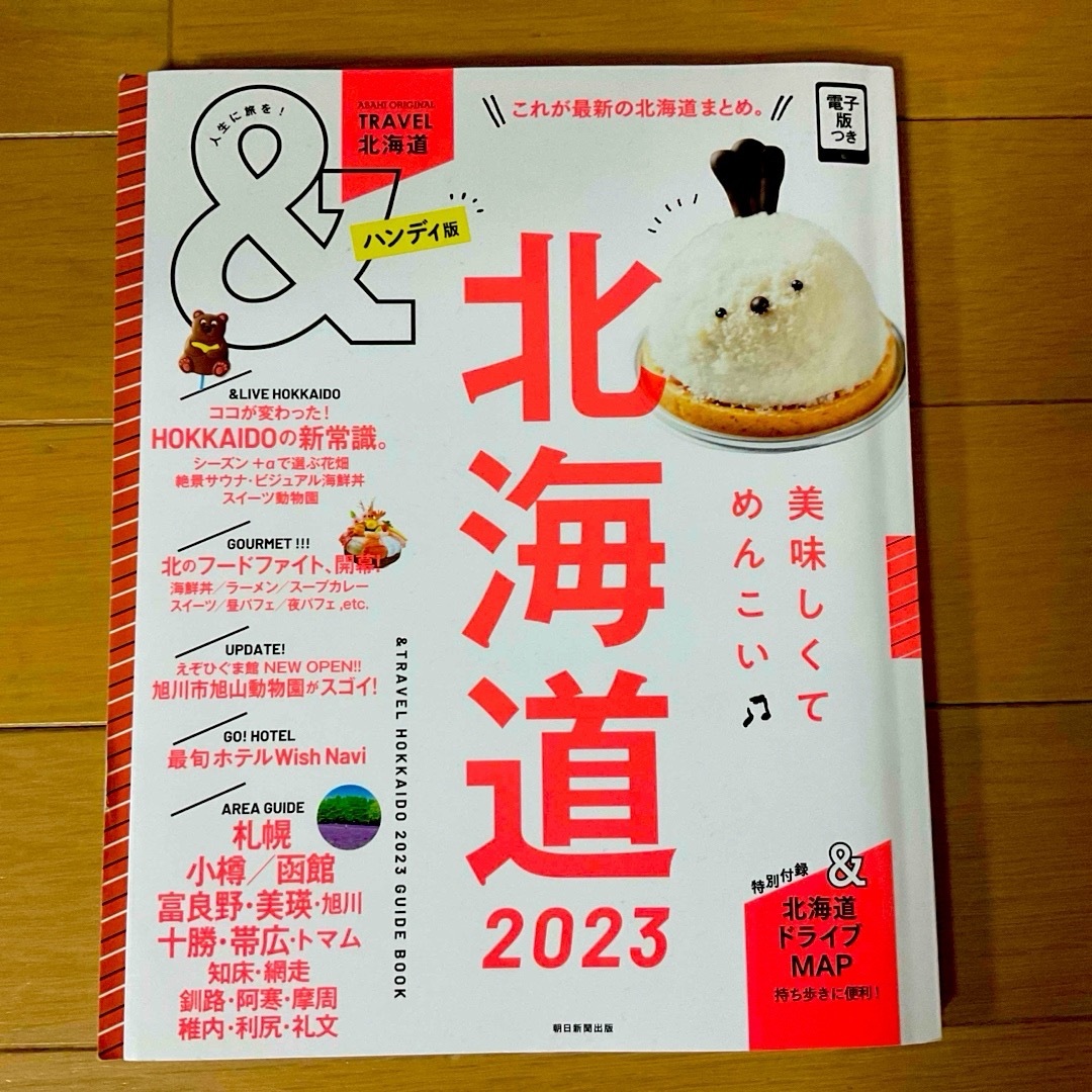 朝日新聞出版(アサヒシンブンシュッパン)の＆ＴＲＡＶＥＬ北海道2023ハンディ版★ エンタメ/ホビーの本(地図/旅行ガイド)の商品写真